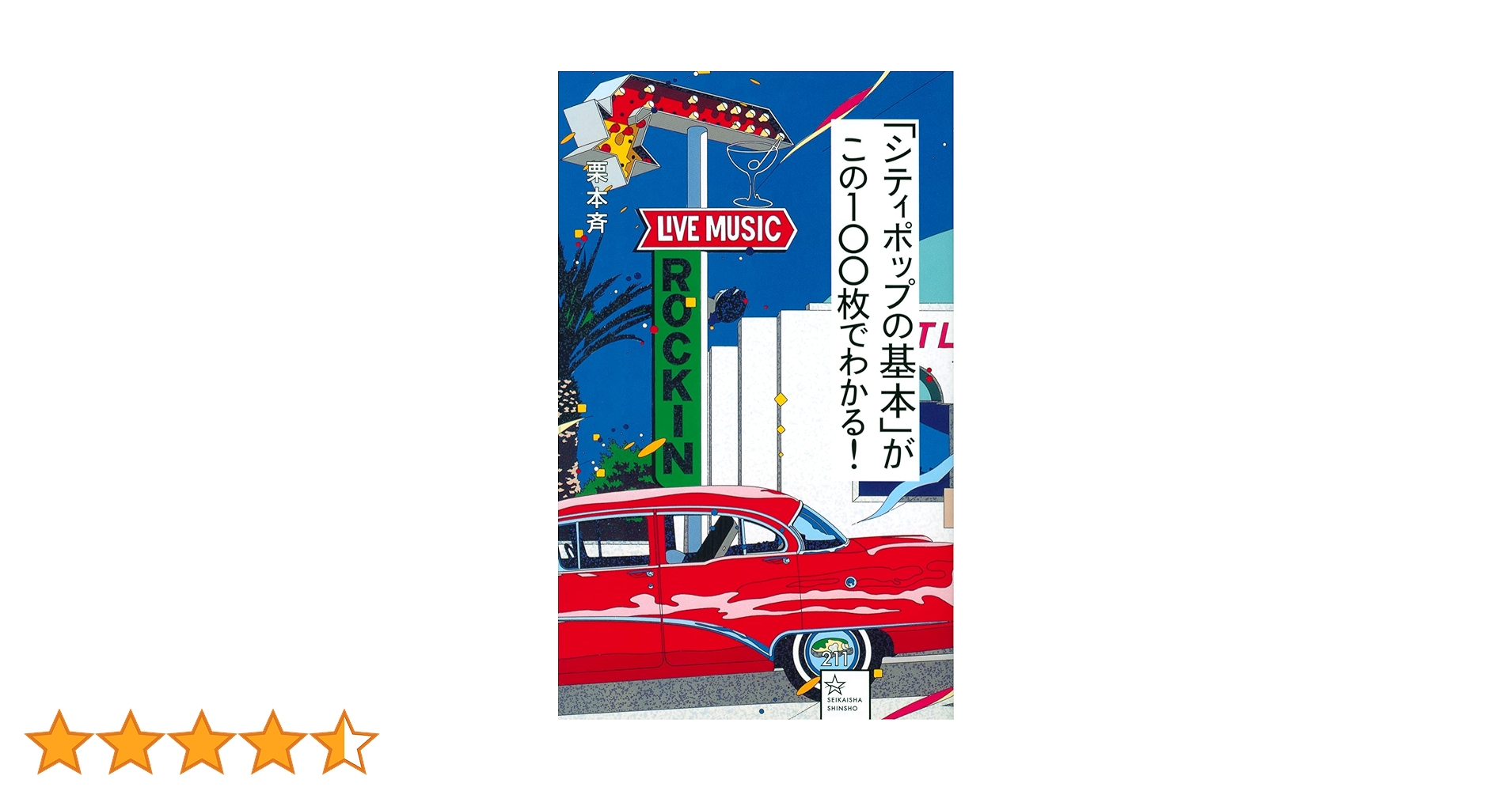 シティポップの基本」がこの100枚でわかる! (星海社新書 211) | 栗本